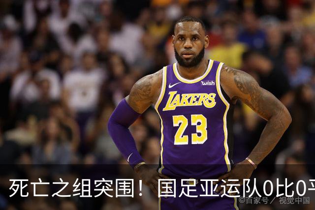 死亡之组突围！国足亚运队0比0平阿联酋，李昊神勇锁定八强