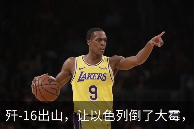 歼-16出山，让以色列倒了大霉，法国宣布重大决定，埃及成为赢家