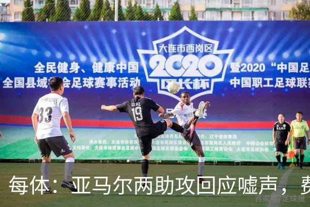 每体：亚马尔两助攻回应嘘声，费尔明拥抱祖母成温情一幕