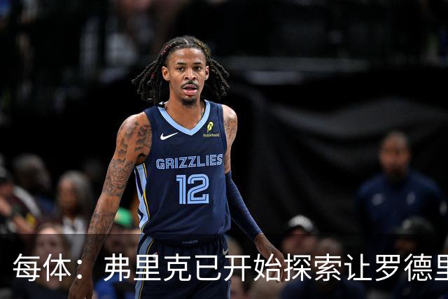 每体：弗里克已开始探索让罗德里搭档贝尔纳尔，后者可更多前插