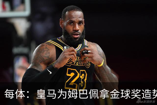 每体：皇马为姆巴佩拿金球奖造势，但他上个重要冠军是18年世界杯