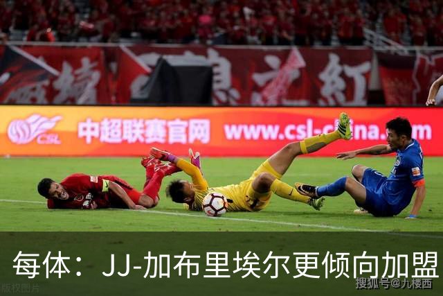 每体：JJ-加布里埃尔更倾向加盟巴萨，但可能遭皇马重金截胡