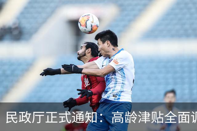 民政厅正式通知：高龄津贴全面调整，事关千家万户老年人！