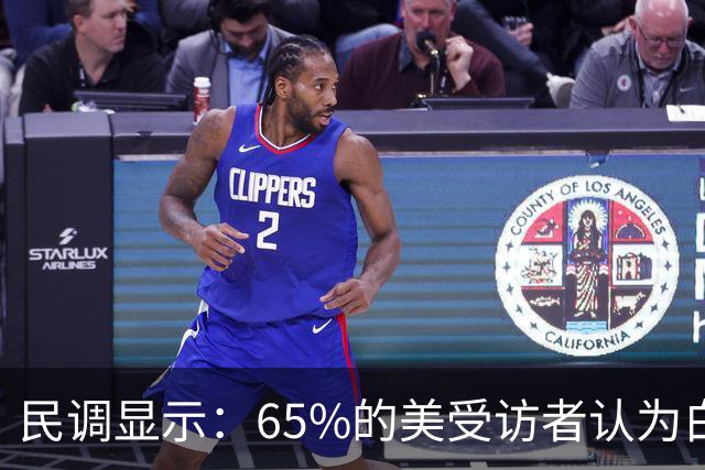 民调显示：65%的美受访者认为白宫的政策直接导致了国内物价上涨