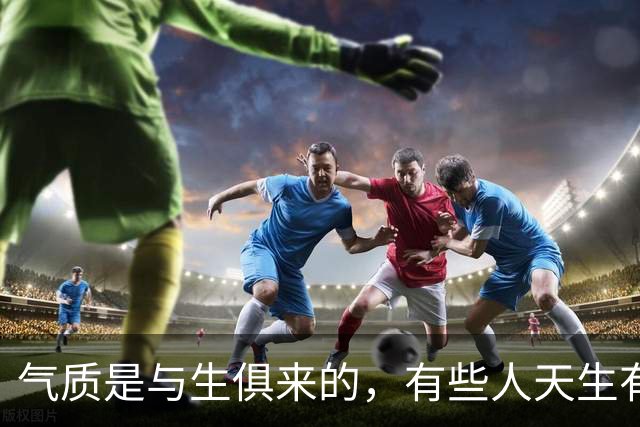 气质是与生俱来的，有些人天生有气质