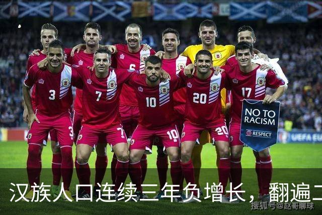 汉族人口连续三年负增长，翻遍二十四史，我发现一个千年铁律
