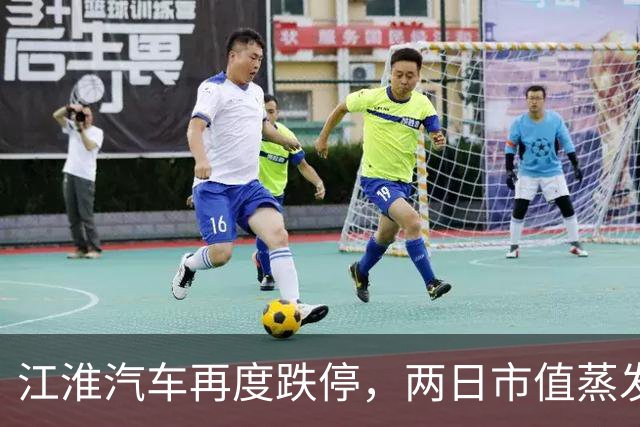 江淮汽车再度跌停，两日市值蒸发118亿；懂车帝测试尊界V800主视频在B站、微博等多个平台已无法正常访问，懂车帝网页版也无法查找到该视频