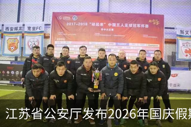 江苏省公安厅发布2026年国庆假期安全预警