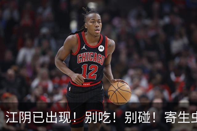 江阴已出现！别吃！别碰！寄生虫多达6000条，严重可致死！