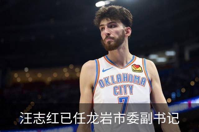 汪志红已任龙岩市委副书记