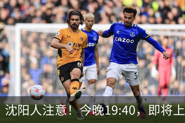 沈阳人注意！今晚19:40，即将上演！