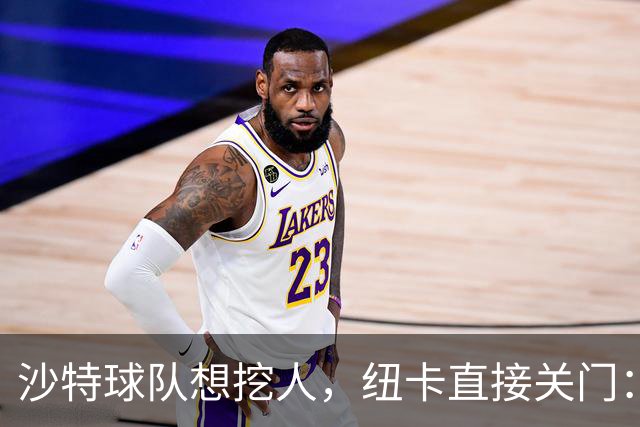 沙特球队想挖人，纽卡直接关门：一月不卖乔林顿
