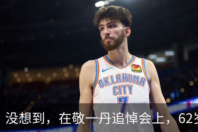 没想到，在敬一丹追悼会上，62岁朱军因一个举动，实现口碑上涨