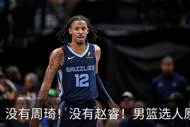 没有周琦！没有赵睿！男篮选人原则曝光，郭士强：没这5点接受不了