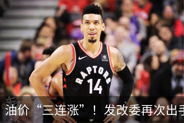油价“三连涨”！发改委再次出手调控