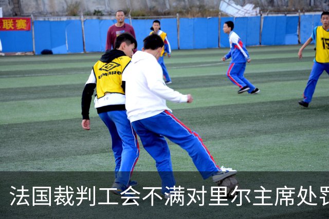 法国裁判工会不满对里尔主席处罚太轻：罚2万欧元就可以质疑裁判
