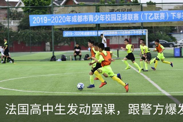 法国高中生发动罢课，跟警方爆发冲突！