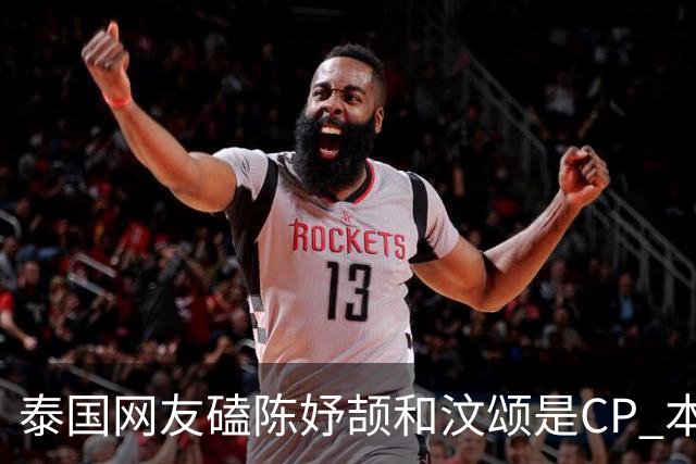 泰国网友磕陈妤颉和汶颂是CP 本尊辟谣：别再磕了，女友会生气