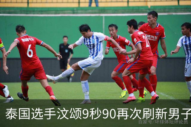 泰国选手汶颂9秒90再次刷新男子百米亚洲纪录夺冠，曾克理第6