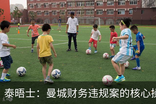 泰晤士：曼城财务违规案的核心操盘手系资深公关大佬西蒙·皮尔斯