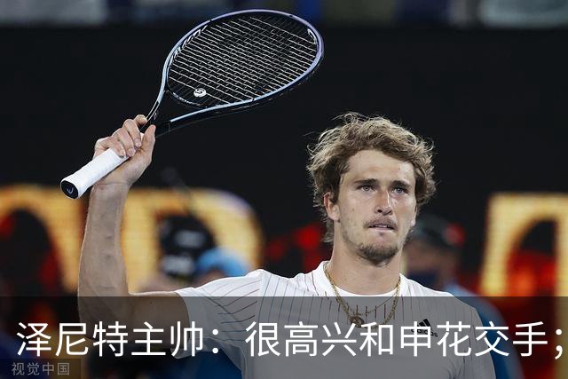 泽尼特主帅：很高兴和申花交手；首要任务是踢出精彩的比赛