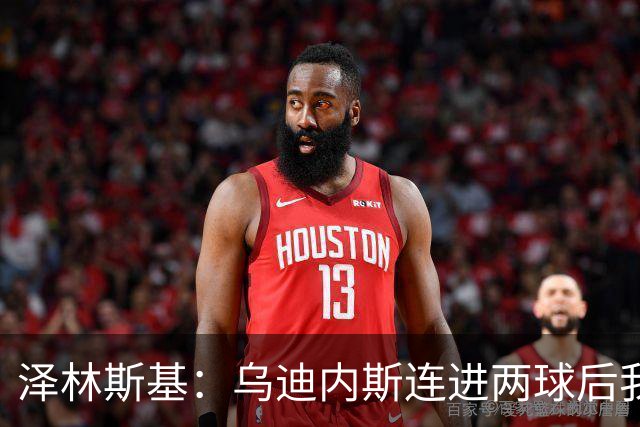 泽林斯基：乌迪内斯连进两球后我们醒了过来，这是疯狂的伟大国米