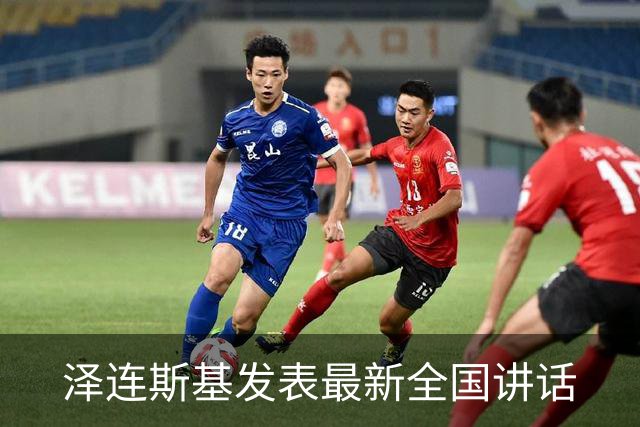 泽连斯基发表最新全国讲话