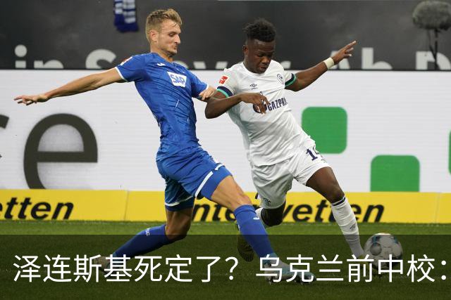 泽连斯基死定了？乌克兰前中校：他将在基辅度过他的最后一个冬天