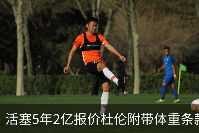 活塞5年2亿报价杜伦附带体重条款，季后赛表现引发顾虑
