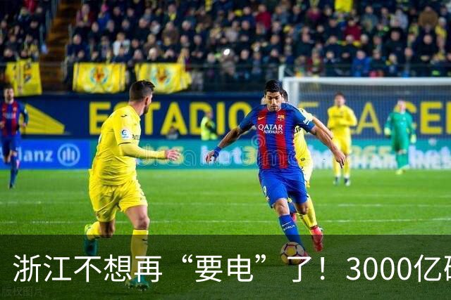 浙江不想再“要电”了！3000亿砸向海洋，这次要自己发电！