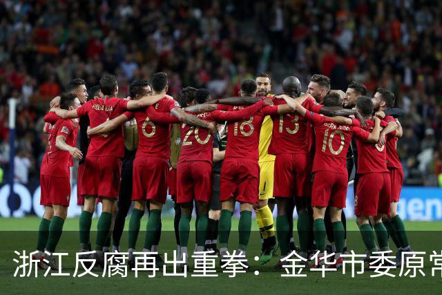 浙江反腐再出重拳：金华市委原常委郑余良主动投案被查
