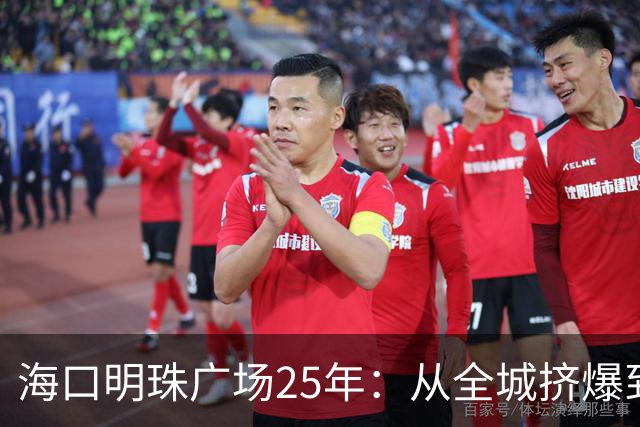 海口明珠广场25年：从全城挤爆到无人问津，靠一碗清补凉续命？
