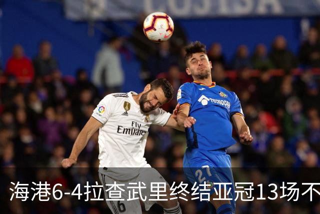 海港6-4拉查武里终结亚冠13场不胜 安佩姆半场戴帽武磊格劳传射
