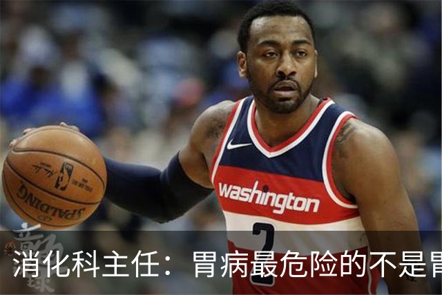 消化科主任：胃病最危险的不是胃疼，频繁出现这4种异常别硬扛