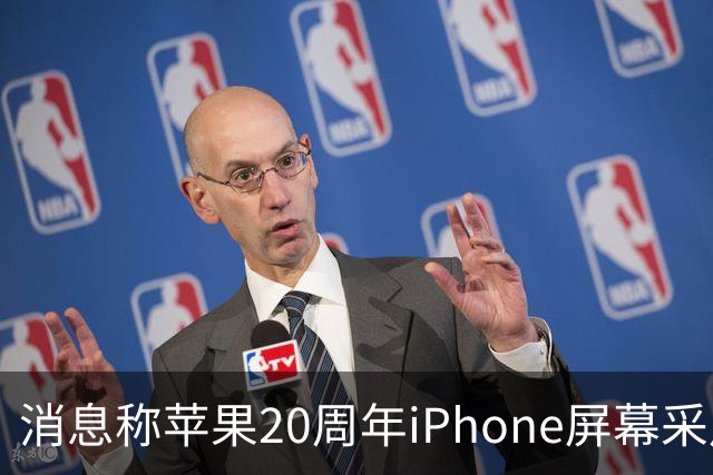 消息称苹果20周年iPhone屏幕采用无边四曲面设计