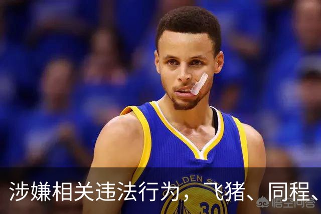 涉嫌相关违法行为，飞猪、同程、途家、美团被立案调查！同程最新回应