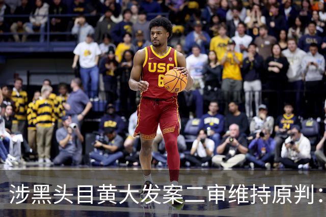 涉黑头目黄大发案二审维持原判：判处死刑立即执行；其控制近十个乡村，违法揽地从中渔利，侵占农民私有土地，霸占民宅，或涉暴力强拆事件