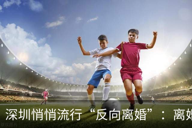 深圳悄悄流行“反向离婚”：离婚证领了，家没散，孩子仍叫爸妈。