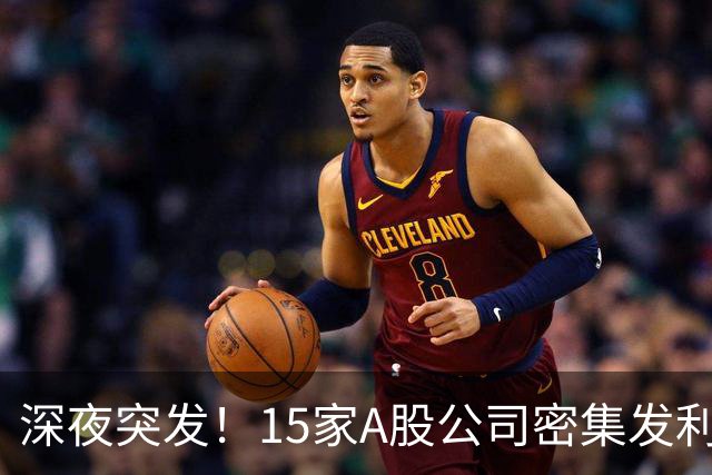 深夜突发！15家A股公司密集发利好，最高砸66亿，核心赛道要起飞