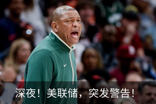 深夜！美联储，突发警告！
