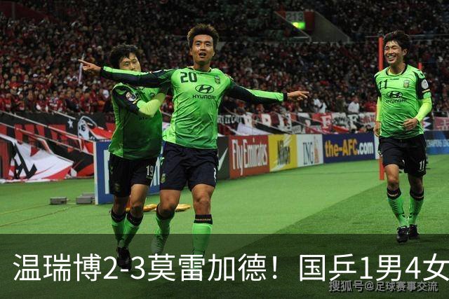 温瑞博2-3莫雷加德！国乒1男4女晋级单打八强，女双四强占三席