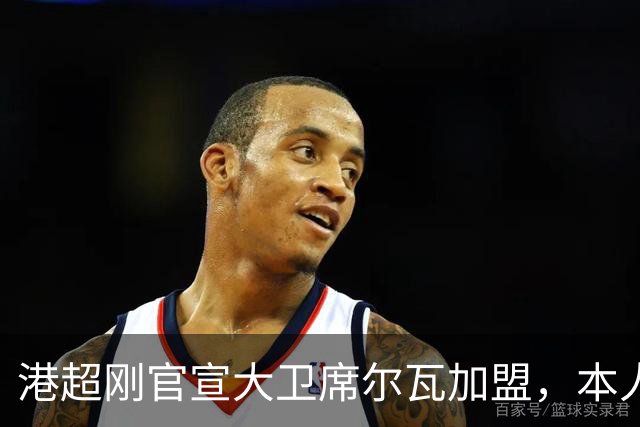 港超刚官宣大卫席尔瓦加盟，本人就否认，仅踢1场比赛，商业表演