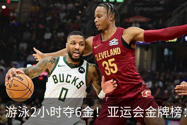 游泳2小时夺6金！亚运会金牌榜：中国狂揽11金领跑，甩开日本5金