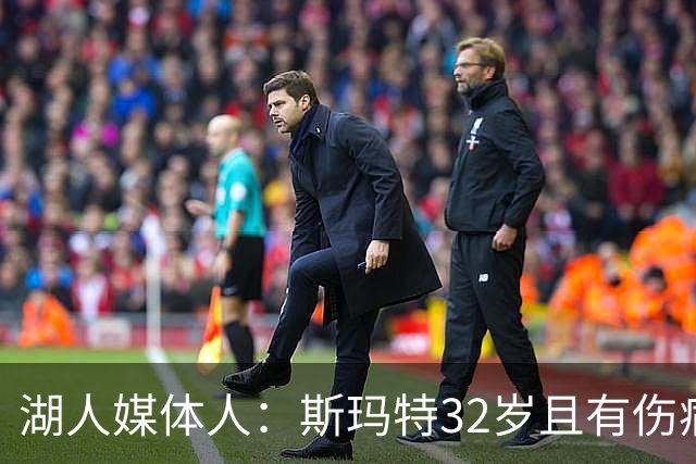 湖人媒体人：斯玛特32岁且有伤病史 湖人可能不愿再赌他的健康