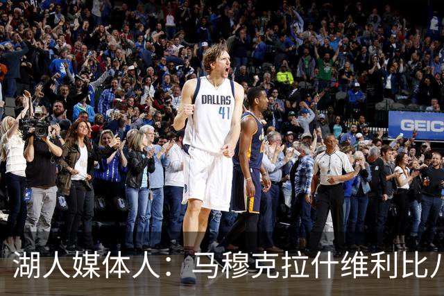 湖人媒体人：马穆克拉什维利比八村塁强，他在运球后有分球能力