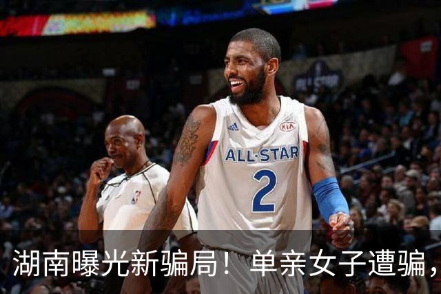 湖南曝光新骗局！单亲女子遭骗，140，万，手段了得防不住，警方出手