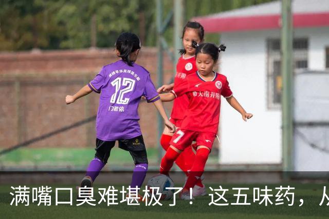 满嘴口臭难堪极了！这五味药，从根子上除口臭