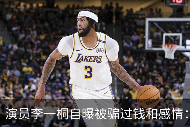 演员李一桐自曝被骗过钱和感情：金额高达六七位数，“他说隔天就还我，结果不还，我这辈子不会再借钱给别人了”