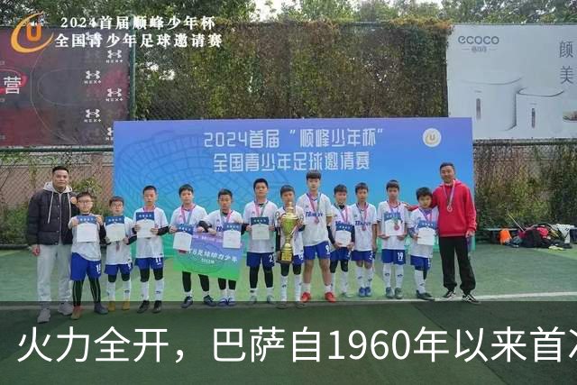 火力全开，巴萨自1960年以来首次连续5场比赛进球4+