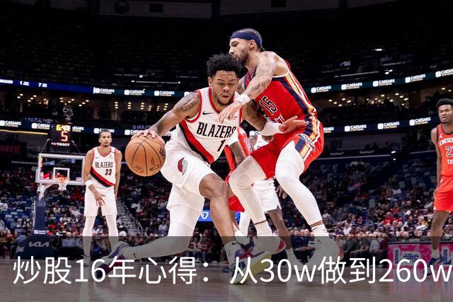 炒股16年心得：从30w做到260w，就买这一种股票，赚到盆满钵满！